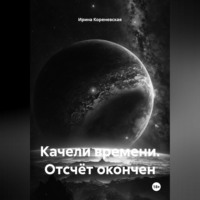 . Качели времени. Отсчёт окончен