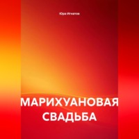 . МАРИХУАНОВАЯ СВАДЬБА