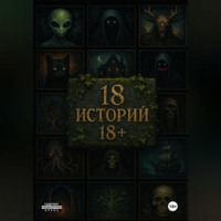 . 18 историй 18+
