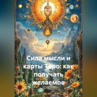 Светлана Викторовна Кучина. Сила мысли и карты Таро: как получать желаемое