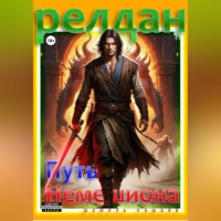 . Релдан. Путь немешиона (Трехтомник)