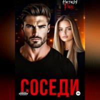 . Соседи