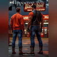 Руслан Рифович Усманов. Проектор душ