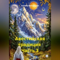 Алексей Германович Виноградов. Авестийская традиция Часть 3