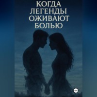 Дарья Коровина. «Когда легенды оживают болью»