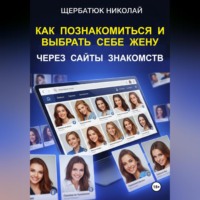 . Как познакомиться и выбрать себе жену через сайты знакомств