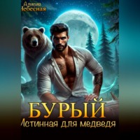 . Бурый. Истинная для медведя.