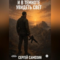 . И в темноте увидеть свет
