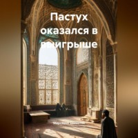Мирсадык Байматов. Пастух оказался в выигрыше