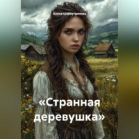 . «странная деревушка»