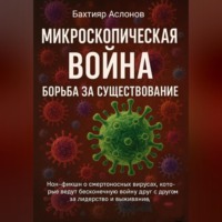 . Микроскопическая война: Борьба за существование
