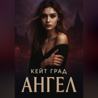 . Ангел