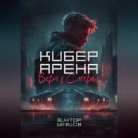 . Кибер Арена: Вера в смерть
