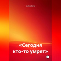 Lueissa Zorro. «Сегодня кто-то умрет»