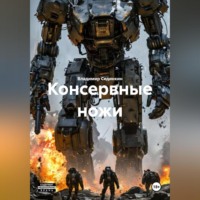 . Консервные ножи