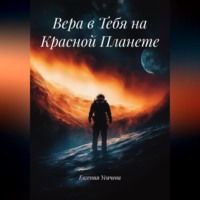 Евгения Усачева. Вера в Тебя на Красной Планете