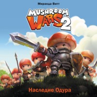 . Mushroom Wars 2. Наследие Одура