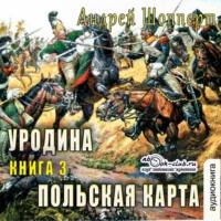 Андрей Готлибович Шопперт. Уродина. Книга третья. Польская карта