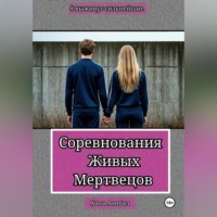 . Соревнования Живых Мертвецов