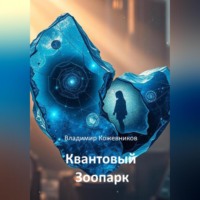 Владимир Кожевников. Квантовый Зоопарк