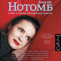 Амели Нотомб. Страх и трепет. Токийская невеста