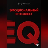 Дмитрий Казанцев. Эмоциональный интеллект. Как перестать срываться и начать жить осознанно