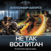 . Не так воспитан