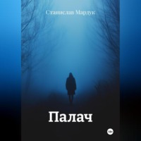 . Палач