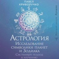 . Астрология. Исследование символики планет и Зодиака. Системный подход к изучению