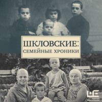 . Шкловские: Семейные хроники