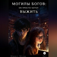 . Могилы Богов: Мальчик, который хотел выжить