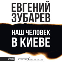 . Наш человек в Киеве