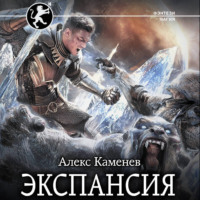 Алекс Каменев. Экспансия