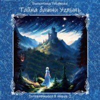 Валентина Викторовна Ульянова. Тайна башни Углынь