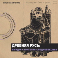 Илья Агафонов. Древняя Русь: имидж-стратегии Средневековья