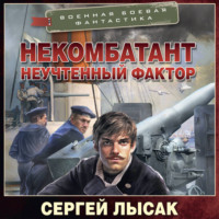 . Некомбатант. Неучтенный фактор