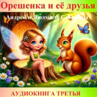 Андрей и Людмила Соболевы. Орешенка и её друзья. Аудиокнига третья. Читает автор
