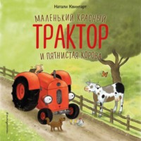 Натали Квинтарт. Маленький красный Трактор и пятнистая корова