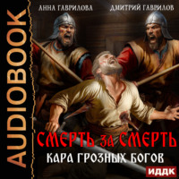 Дмитрий Гаврилов. Смерть за смерть. Кара грозных богов