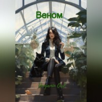 . Веном