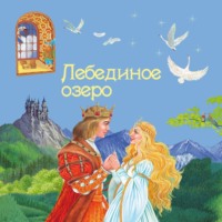 . Лебединое озеро