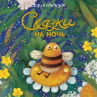 . Сказки на ночь