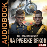 С. Г. Малиновски. На рубеже веков