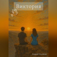 . Виктория