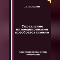 Сергей Каледин. Управление инновационными преобразованиями. Аттестационные тесты с ответами