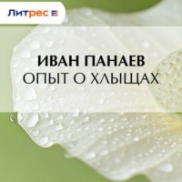 . Опыт о хлыщах