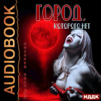 . Город, которого нет