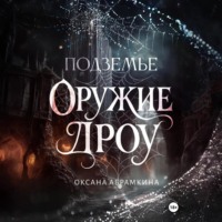 Оксана Абрамкина. Подземье. Оружие дроу
