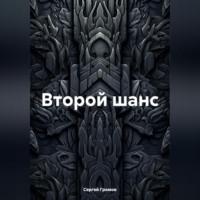 . Второй шанс