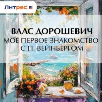 Влас Дорошевич. Мое первое знакомство с П. Вейнбергом